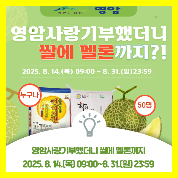 영암사랑기부했더니 쌀에 멜론까지 증정 합니다. 영암군 고향사랑기부제 이벤트 안내드려요