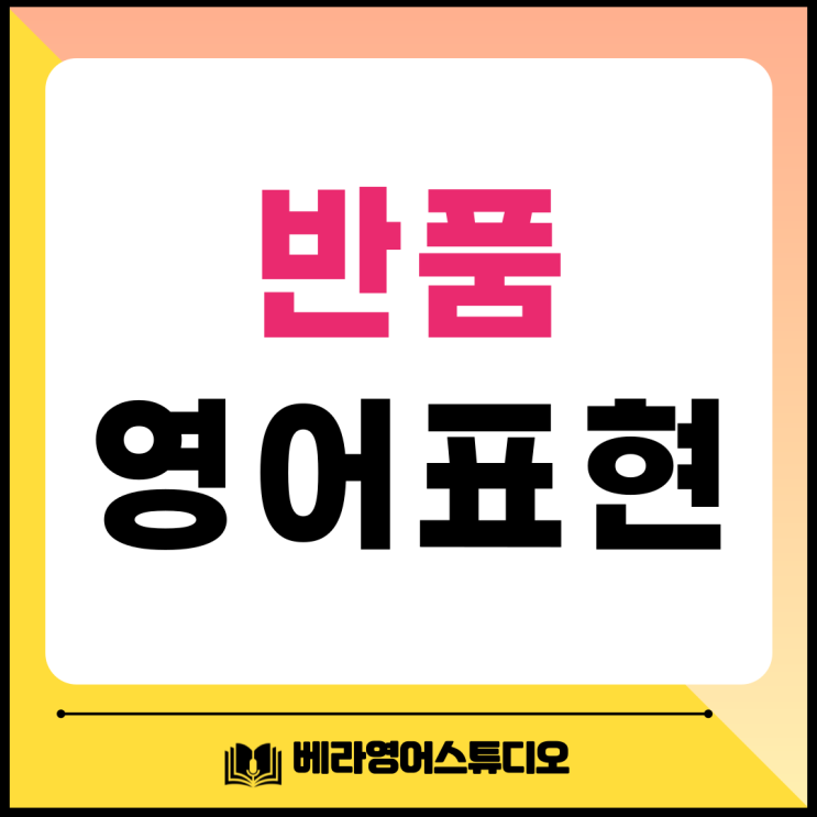  반품 영어로? refund 뜻과 return 차이 한 번에 정리