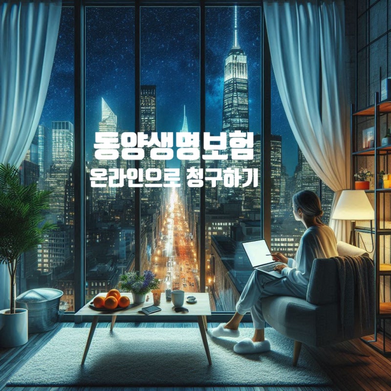 동양생명보험 온라인으로 청구하는 법