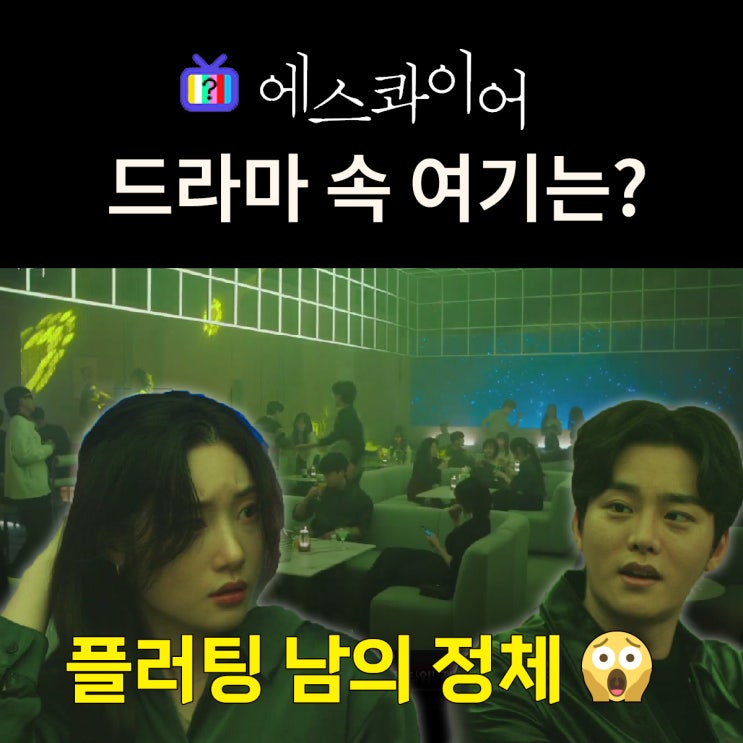  에스콰이어 촬영지_6화 효민이 의뢰인 전남친 플러팅남을 만난 친구 생일파티 바는? 아르쥬 청담