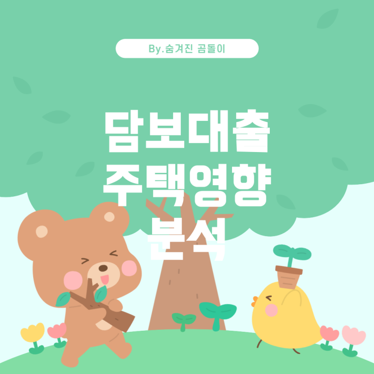  담보대출이 주택담보대출(주담대)에 미치는 영향