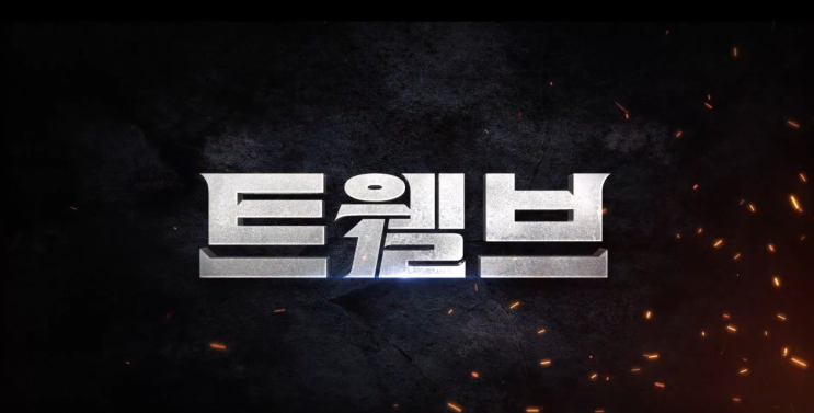 ‘<b>트웰브</b>(TWELVE)’ <b>마동석</b>표 K-히어로, 지상파와 OTT를... 