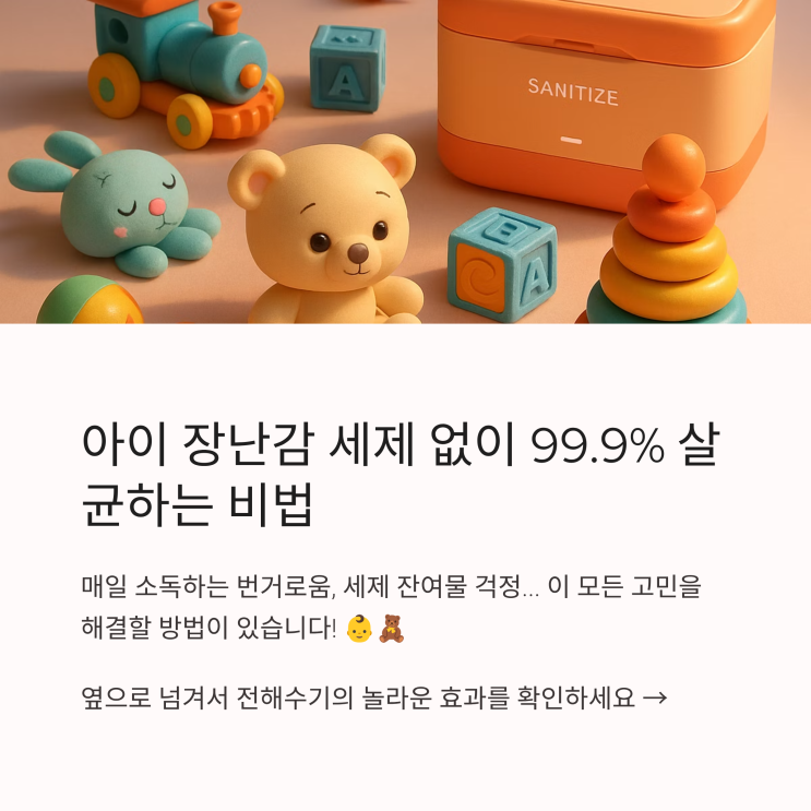  전해수기 필수템, 아기 장난감 세제 없이 99.9% 살균하는 방법