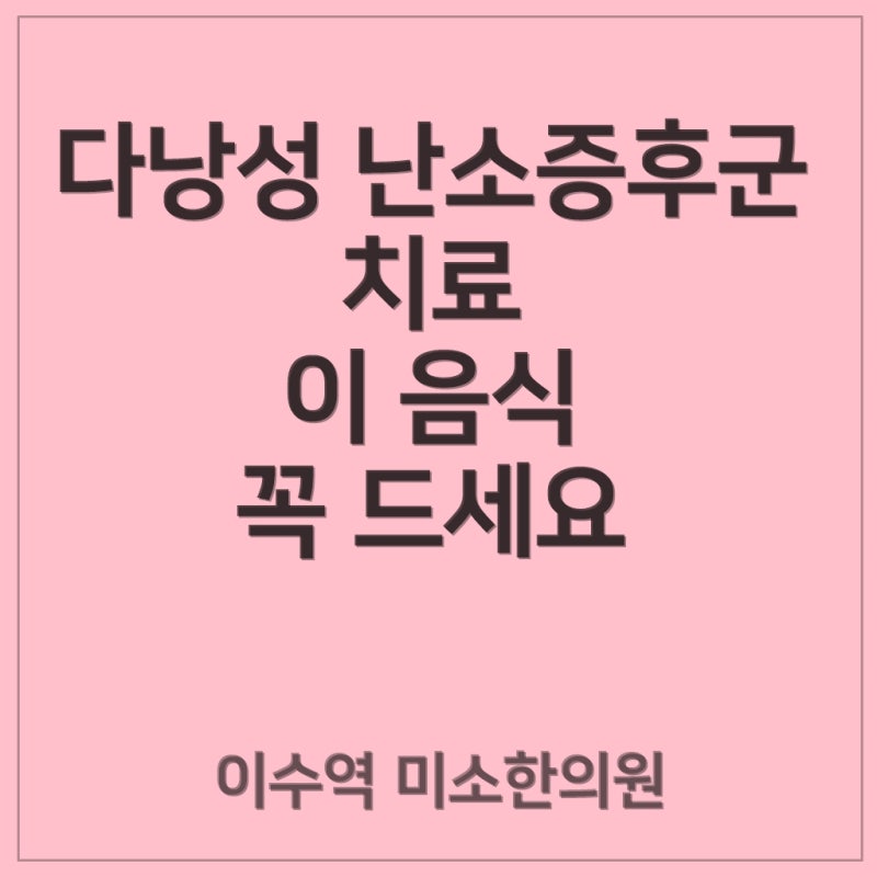 다낭성 난소 증후군 식단 관리 추천 & 피해야 할 음식