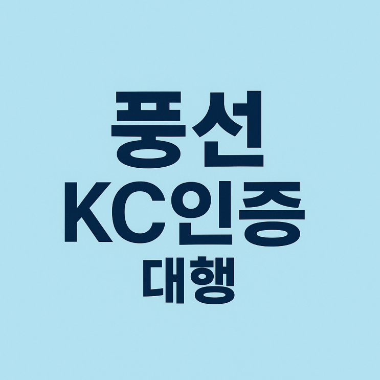  풍선 KC인증 대행, 10년차 전문가가 지키는 3가지