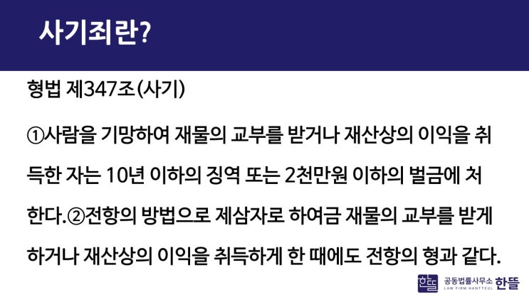  [세종시사기변호사] 사기 고소,민사적인 문제로 치부되지 않으려면