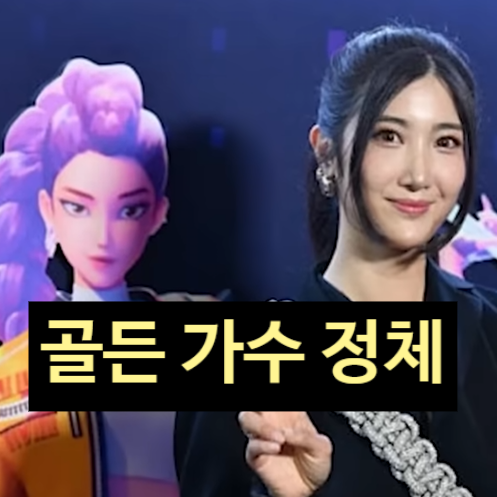  골든 가수 정체 드러났다! '케이팝 데몬 헌터스' 빌보드 1위! 실제 가수