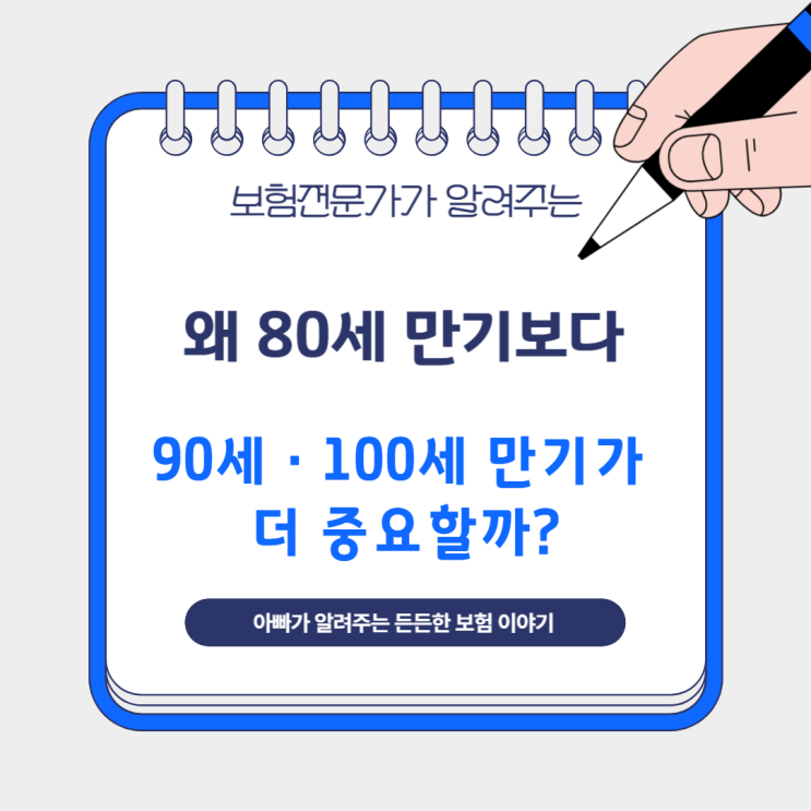  왜 80세 만기보다 90세·100세 만기가 더 중요할까?