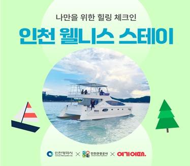 인천, ‘여기어때’와 함께 ‘웰니스 스테이’ 상품 기획전 개최