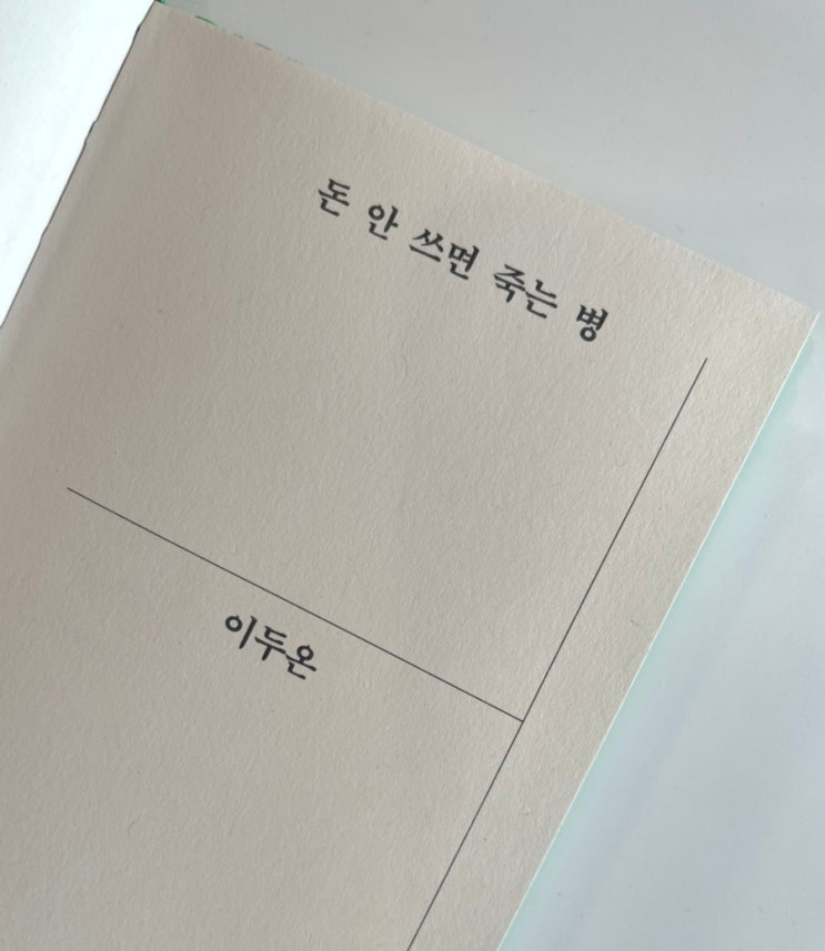 돈 안 쓰면 죽는 병 - 이두온 -