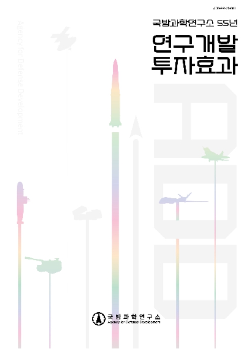국방연구개발 55년 투자 대비 경제효과 한눈에