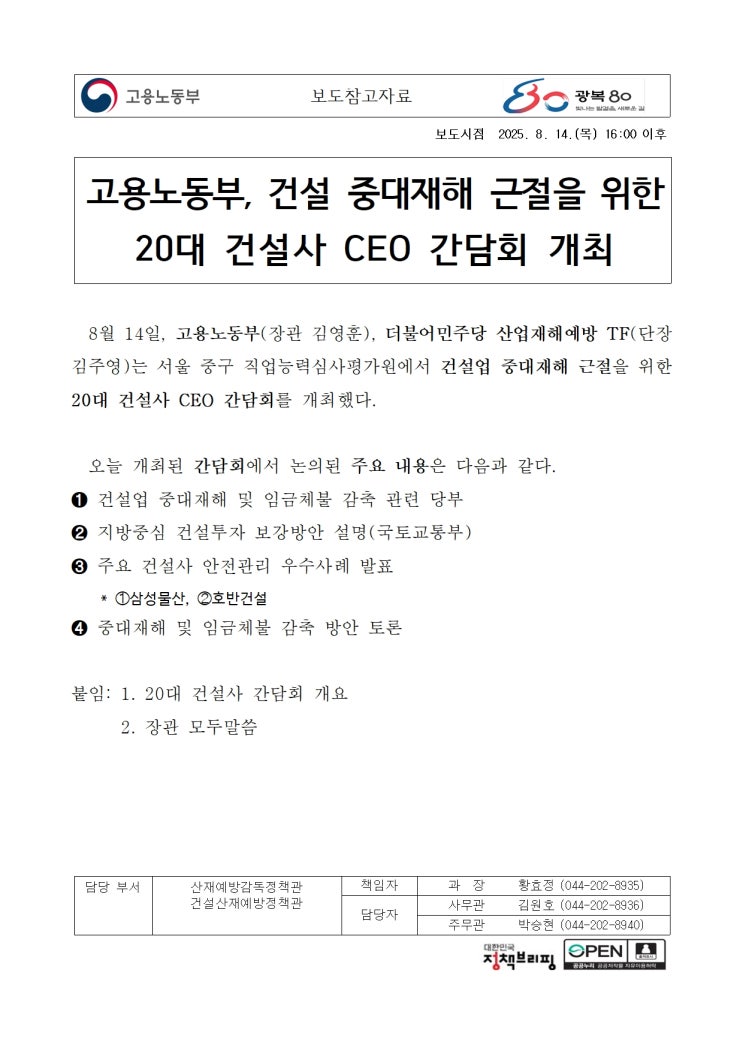  고용노동부, 건설 중대재해 근절을 위한20대 건설사 CEO 간담회 개최