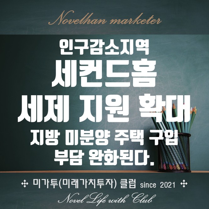  세컨드홈 세제 혜택 지원 확대 예타제도 개선으로 지방 건설경기 활력 되찾는다