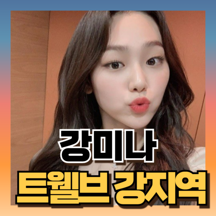 <b>트웰브</b> 강지역 강미나 프로듀스101/구구단 걸그룹 변천사... 