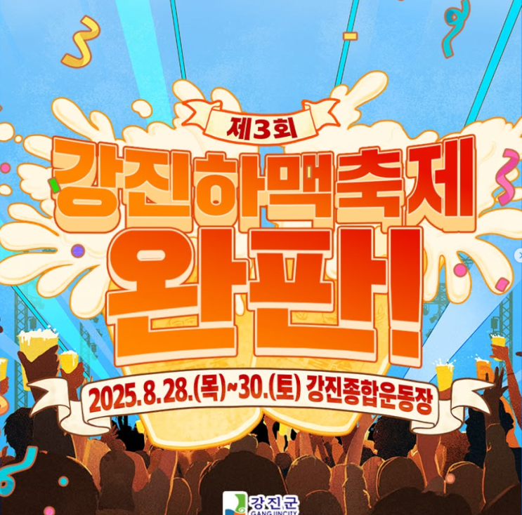  전남강진 여름축제 1만원으로 즐기는 무제한 맥주 2025 강진하맥축제 라인업 다이나믹듀오!