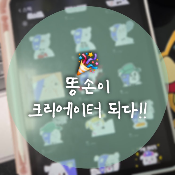  [네이버스티커] 한번에 통과 완료작업 과정은 어떻게?
