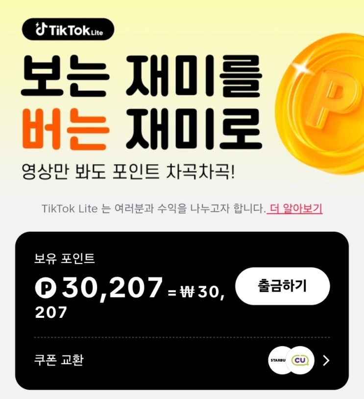  돈버는 틱톡라이트 신규 초대 가입 이벤트