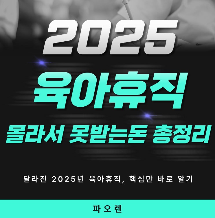  2025 육아휴직 급여, 몰라서 못 받는 돈 총정리