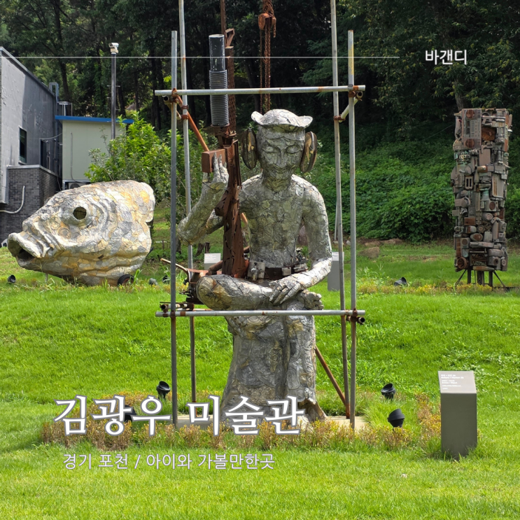  포천 아이와 가볼만한곳 아트밸리 김광우 미술관