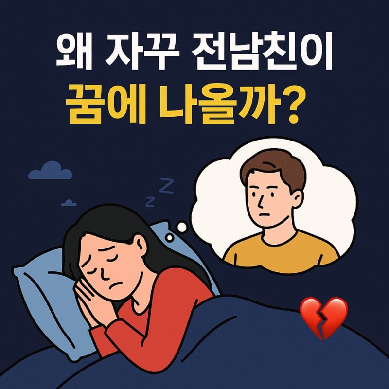 전 남자친구 꿈 해몽 | 단순한 미련일까, 운명의 신호일까?