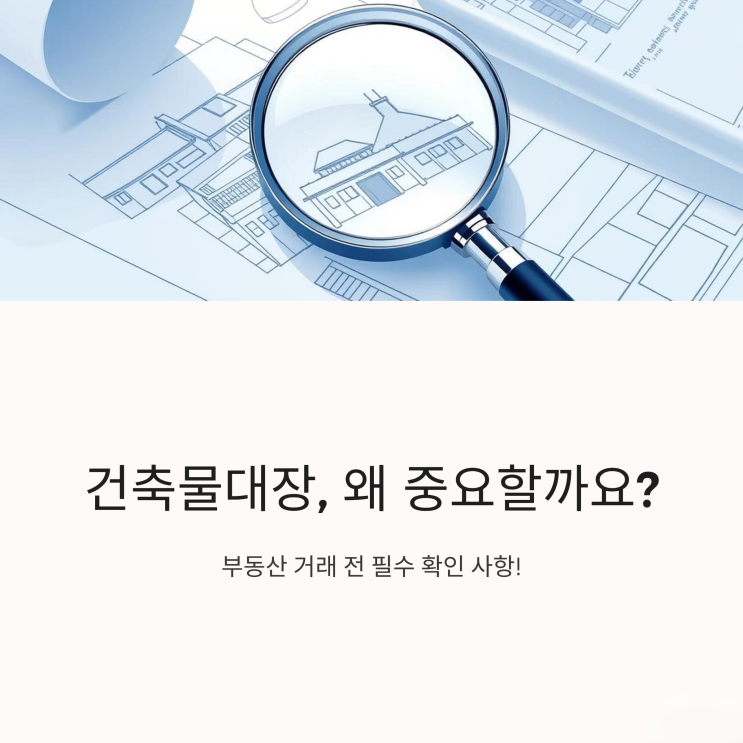  건축물대장, 선택이 아닌 필수 확인 서류