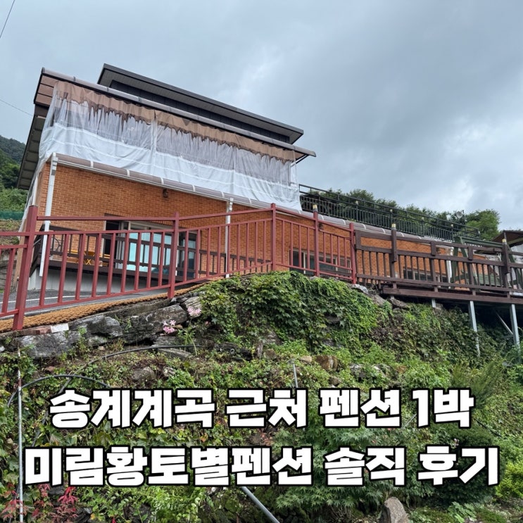  [제천 송계계곡 펜션] 제천 여행 미림황토별펜션 1박 숙박 솔직후기 (장단점 총정리&대안 펜션 추천)