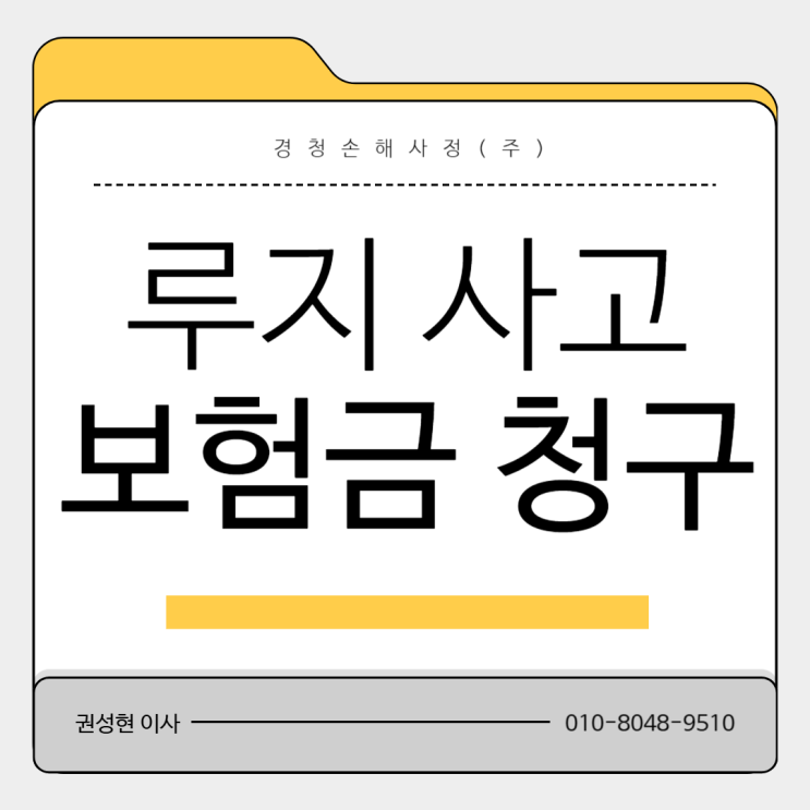  루지 탑승 중 사고 보험금 청구 어떻게 할까?