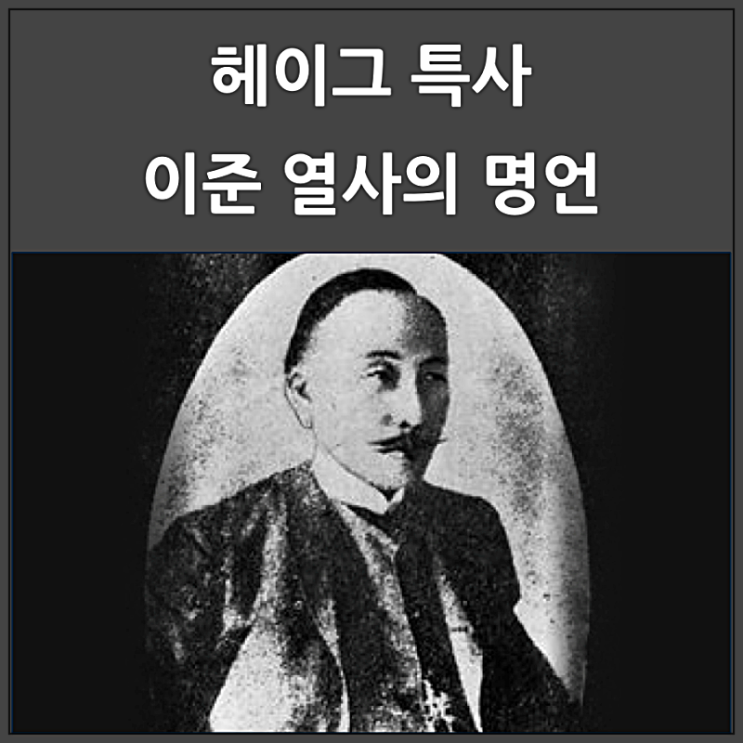  헤이그 특사 이준 열사의 명언