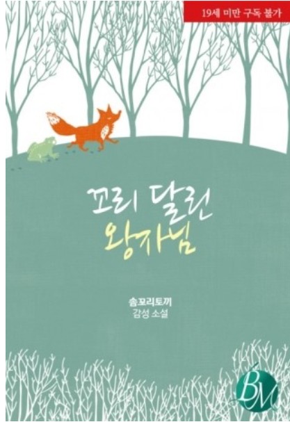  표지 변경) 로보-꼬리 달린 왕자님 (외전 증보판 / 재출간)