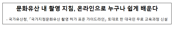문화유산 내 촬영 지침, 온라인으로 누구나 쉽게 배운다