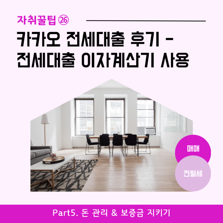  [자취꿀팁㉖] 카카오 전세대출 후기 - 전세대출 이자계산기 사용해본 경험