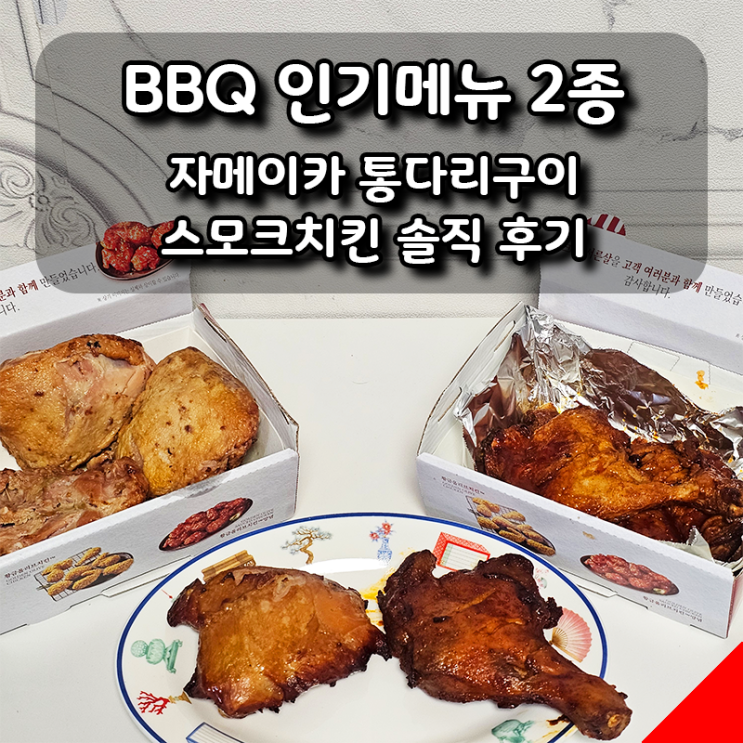  BBQ 자메이카 통다리구이 & 스모크치킨 반 마리 솔직 후기