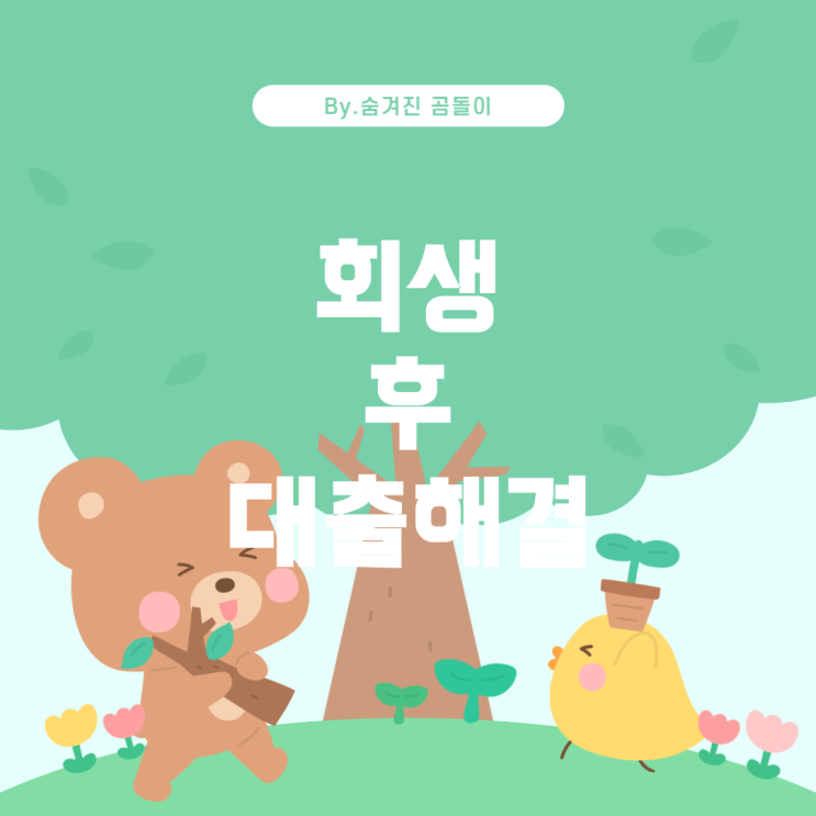  개인회생 종료 후 미납금과 대출: 최선의 해결책은?