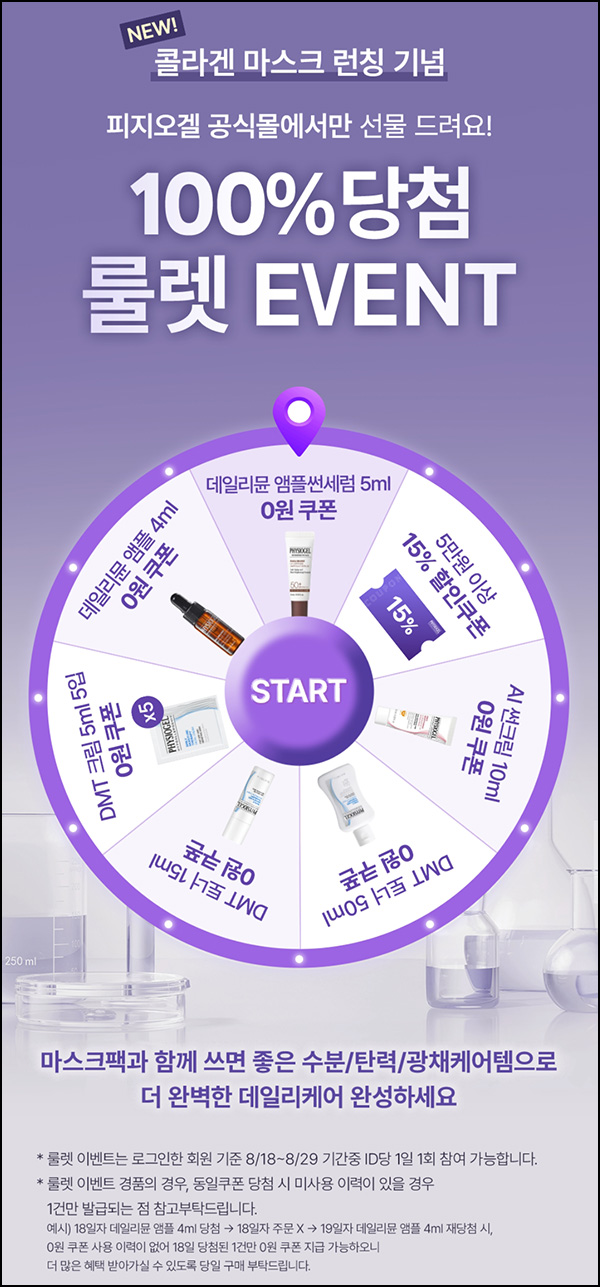  피지오겔 룰렛 이벤트(랜덤 제품 및 쿠폰)즉당 ~08.29