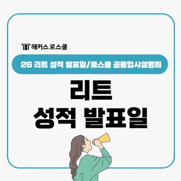  리트 성적 발표일 8/19 확인법! 로스쿨 공동입시설명회 26년도 정보?