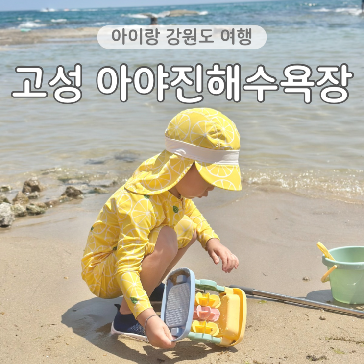  강원도 고성 아야진해수욕장 아이랑 가기 좋은 바다 위치 추천 개장기간