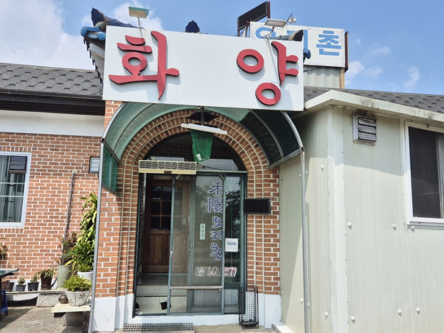화양오리촌 사진 1