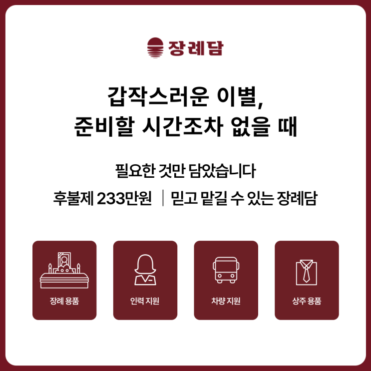  성북구 장례식장 장례비용 투명하게 정산받는 법