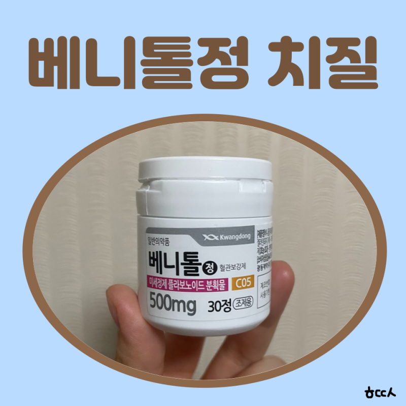 베니톨정 치질 효과 부작용 가격 처방 약국