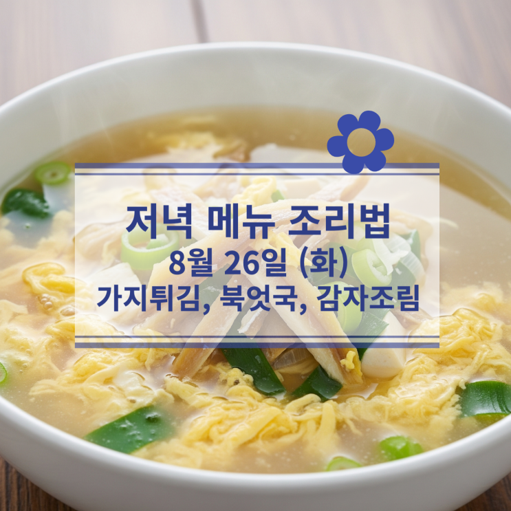  [8월 식단] 8월 26일 (화) 저녁메뉴 : 가지튀김, 북엇국, 감자조림