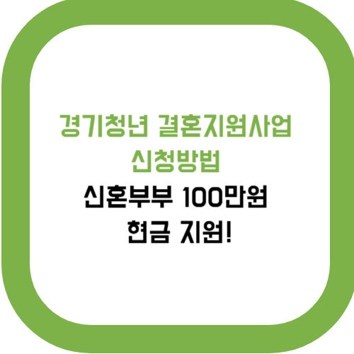  마감임박! 2025 경기청년 결혼지원사업 신청방법 (8월 29일까지)