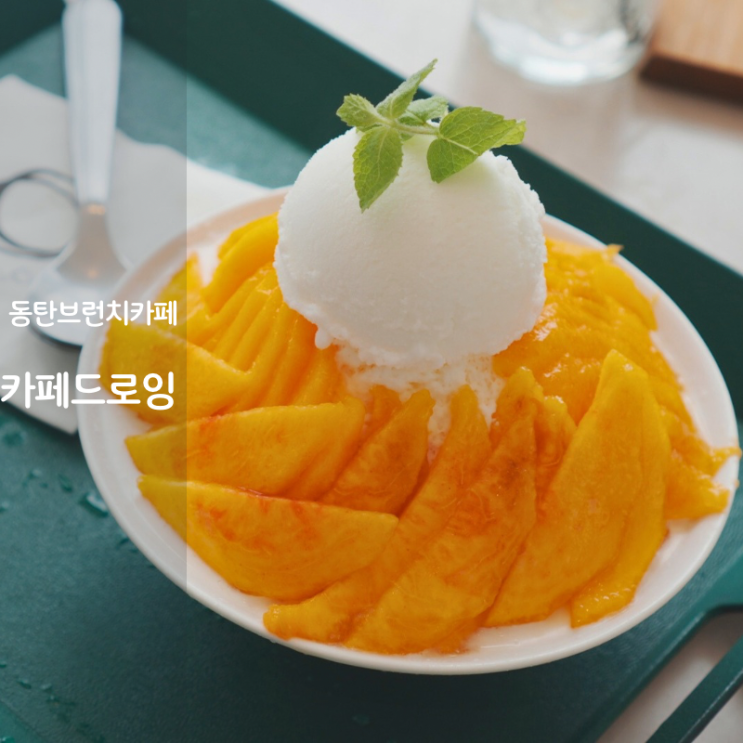  동탄호수공원 브런치카페 동탄 빙수 맛집 카페드로잉 복숭아빙수