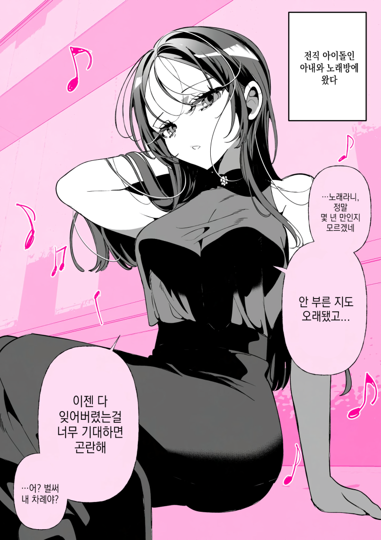  아이돌였던 최애(아내)와, 노래방 - [오리지널 만화][웹코믹]