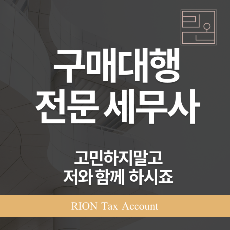  구매대행전문세무사, 플랫폼별 세금 차이까지 짚어드립니다