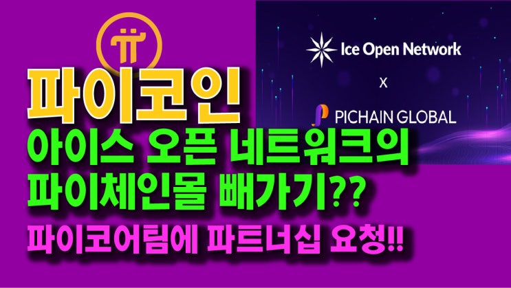  아이스 오픈 네트워크의 파이체인몰 빼가기?? 파이코어팀에 파트너십 요청!!
