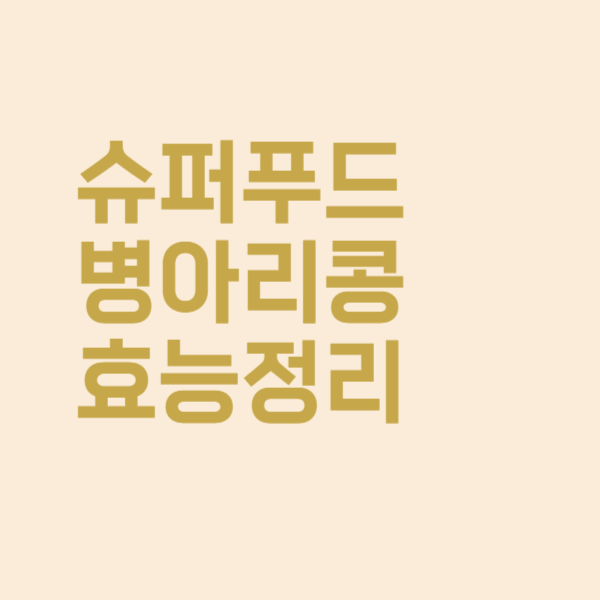  병아리콩 효능에 얼마나 정확히 알고 계시나요