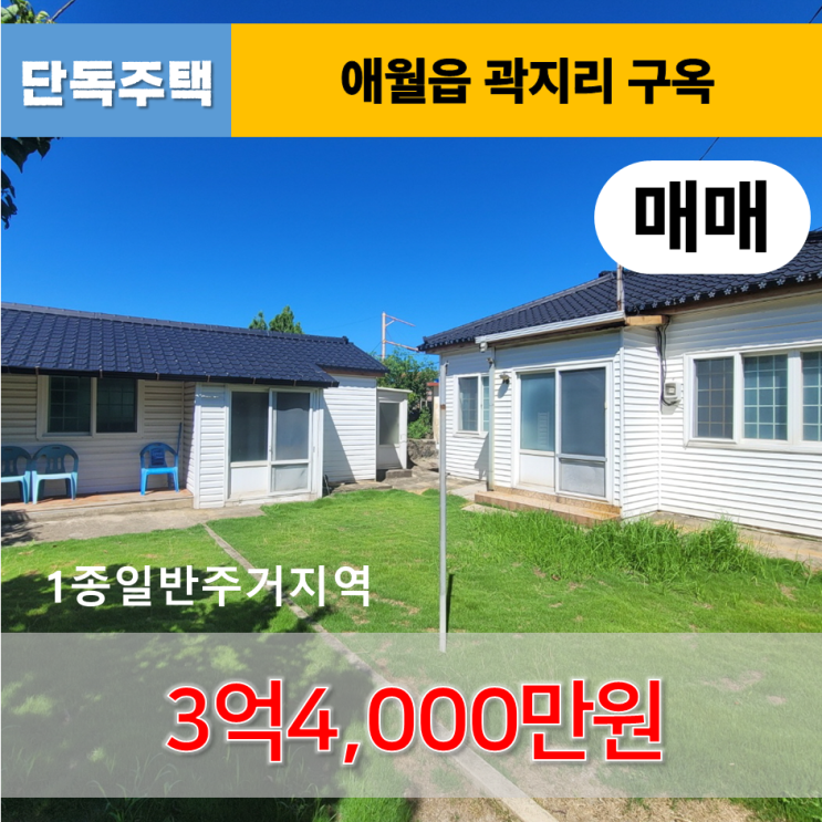  《제주도주택》 애월읍 곽지리 곽지해수욕장 인근 구옥 매매