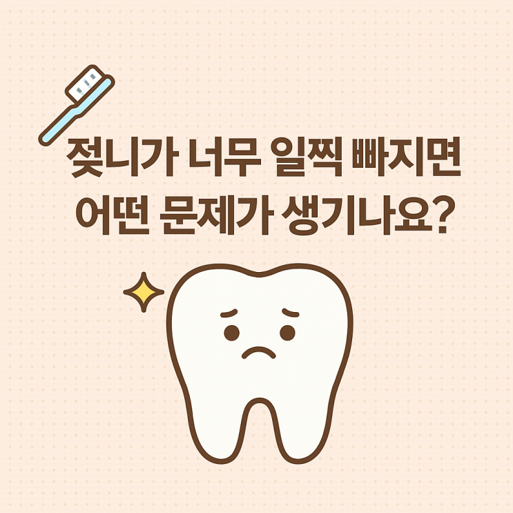   젖니가 너무 일찍 빠지면 어떤 문제가 생기나요?