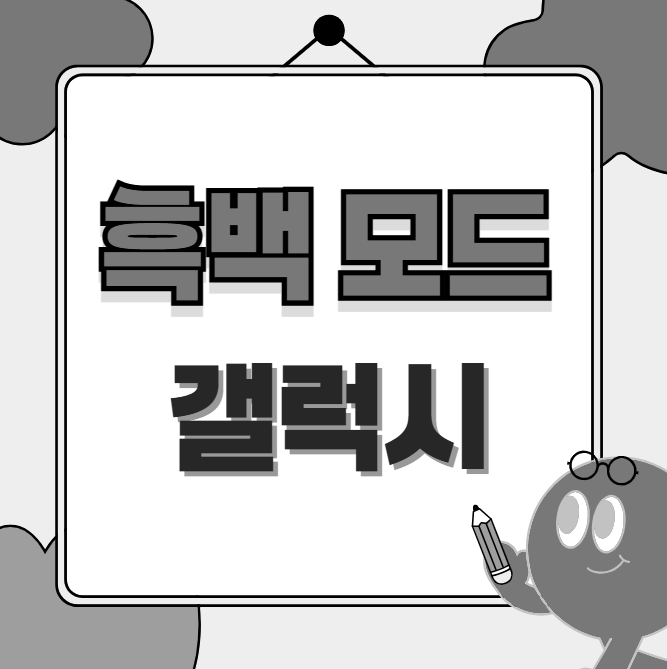  갤럭시 핸드폰 화면 흑백 모드 설정 및 해제  ft. 갤럭시 21+
