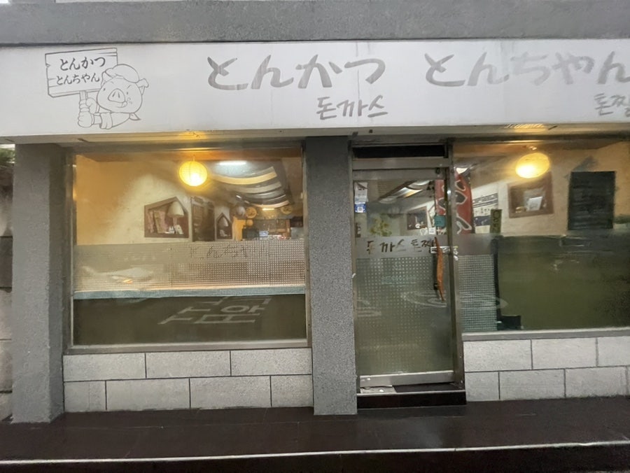 돈까스톤짱 사진 2